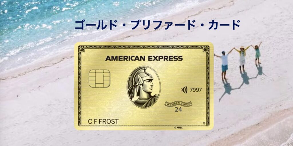 アメックスゴールドプリファードの画像