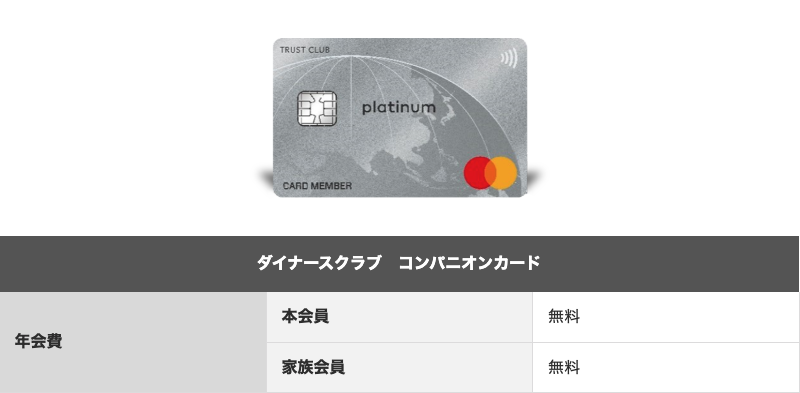 無料でマスターカードブランドの「ダイナースクラブ　コンパニオンカード」が発行可能の画像