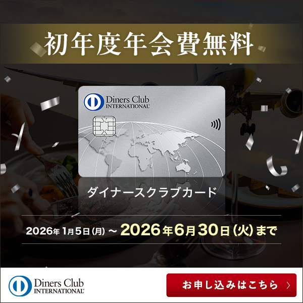 ダイナースクラブカードは2026年6月末まで初年度年会費無料の画像